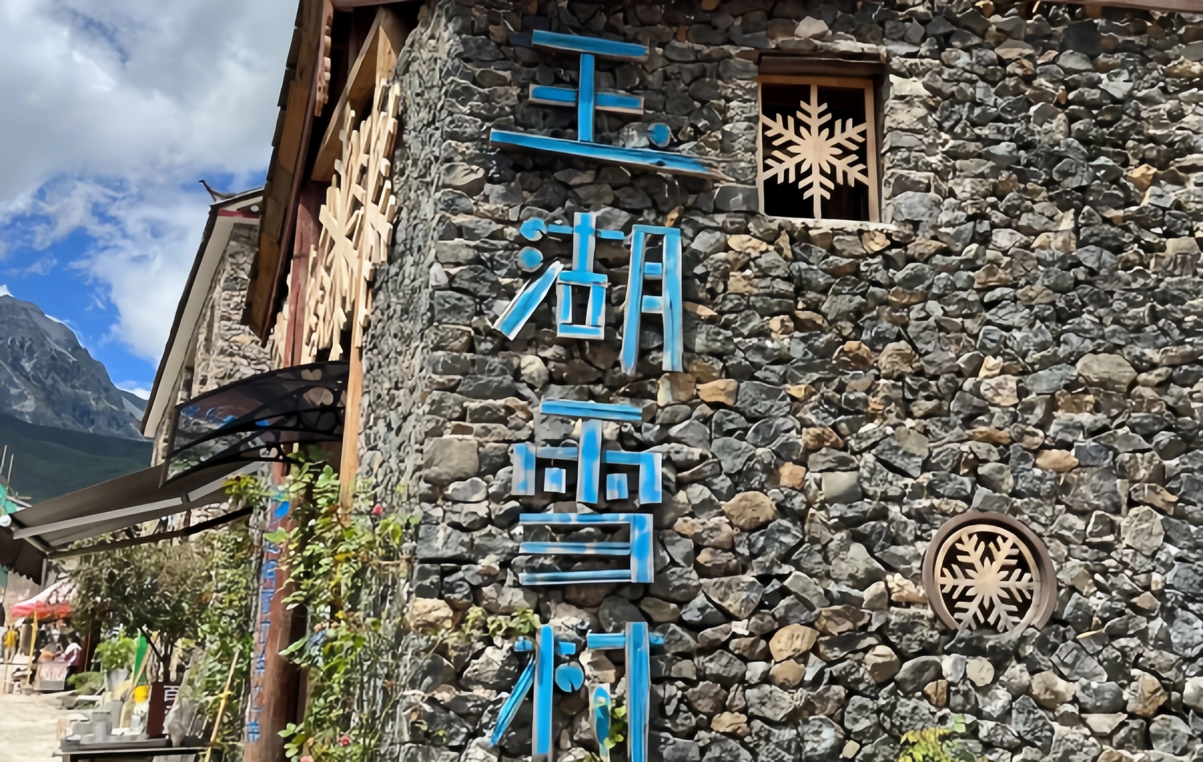 Yuhu Village: Stone Chronicles at the Foot of Snow Mountain and the Starting Point of the Locke Road-4