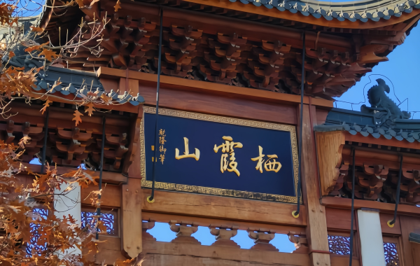 Qixia Mountain: Qixia Mountain: Traversieren des Geologischen 